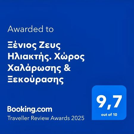 Appartamento Ξένιος Ζευς Ηλιακτής. Χώρος Χαλάρωσης & Ξεκούρασης Agios Georgios  Esterno foto