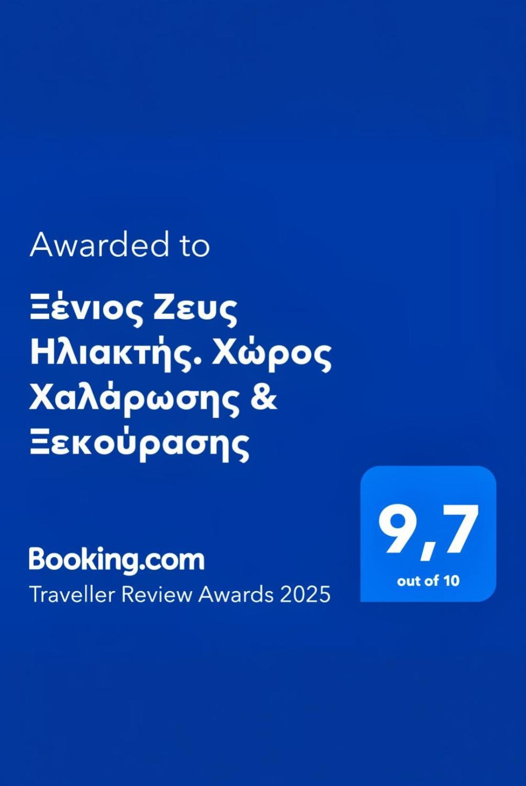 Appartamento Ξένιος Ζευς Ηλιακτής. Χώρος Χαλάρωσης & Ξεκούρασης Agios Georgios  Esterno foto